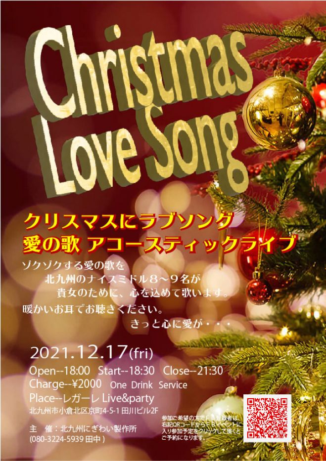 クリスマスにラブソング 弾き語りライブ12 17 21年12月17日 福岡県 こくちーずプロ