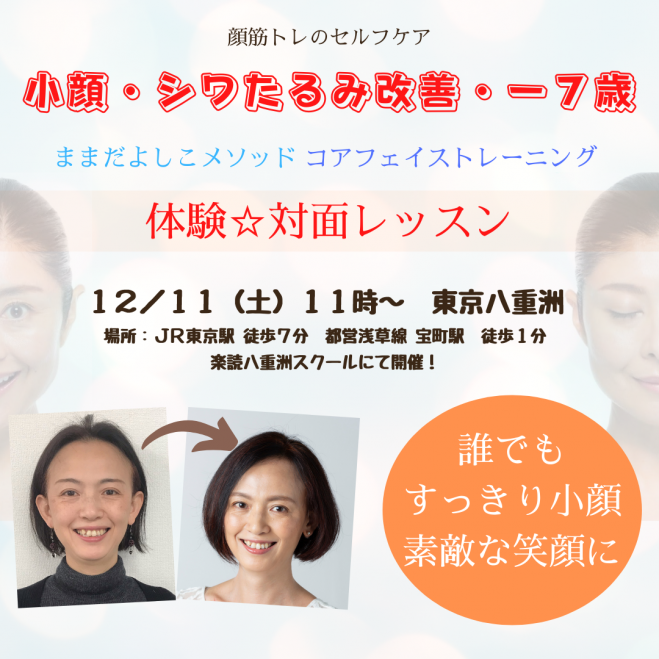 体験講座 小顔 シワむくみ改善 顔筋トレ コアフェイストレーニング 対面レッスン 21年12月11日 東京都 こくちーずプロ