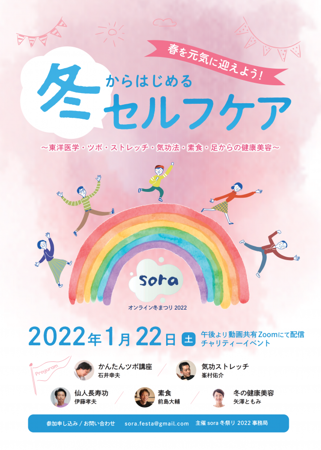 Sora オンライン冬まつり 22 春を元気に迎えよう 冬からはじめるセルフケア 22年1月22日 オンライン Zoom こくちーずプロ