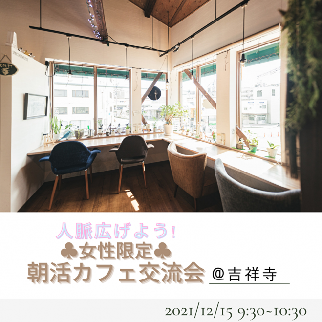 女性限定 朝活カフェ交流会 吉祥寺 21年12月15日 東京都 こくちーずプロ