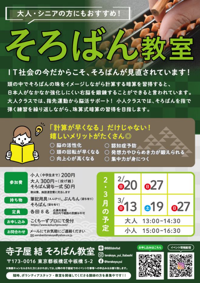 大人と子供の 寺子屋 そろばん算数教室 0 22年3月13日 22年4月24日 東京都 こくちーずプロ
