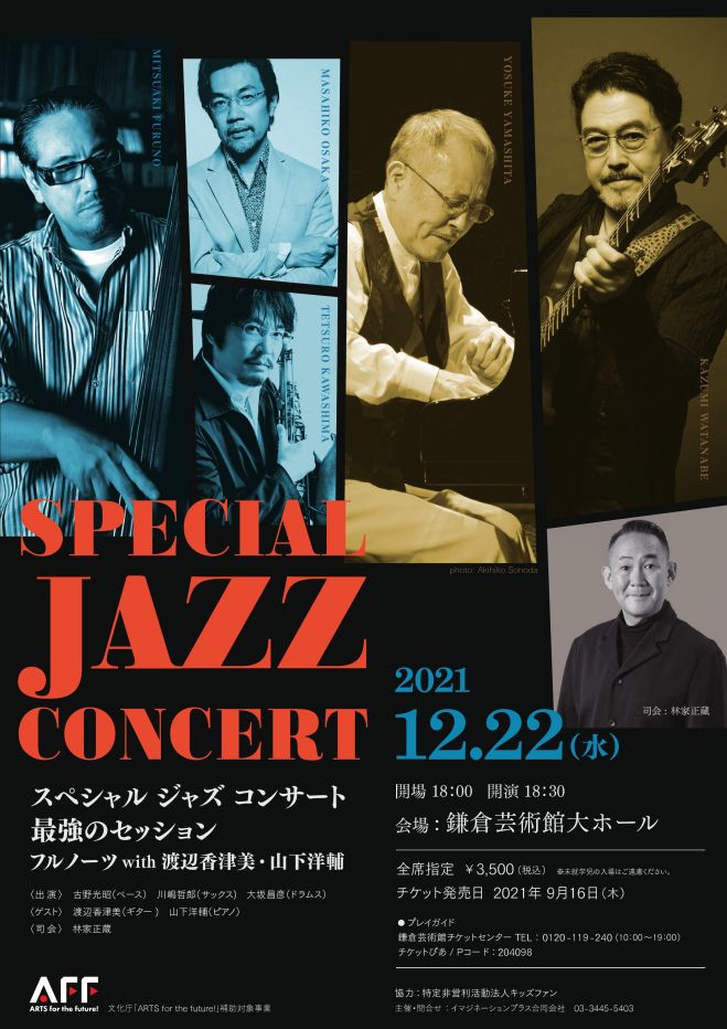 スペシャル　最強のセッション　2021年12月22日（神奈川県）　ジャズ　コンサート　こくちーずプロ