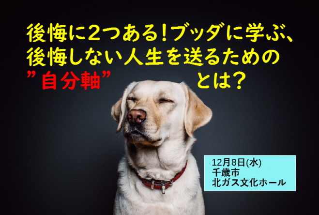 後悔に2つある ブッダに学ぶ 後悔しない人生を送るための 自分軸 とは 21年12月8日 北海道 こくちーずプロ