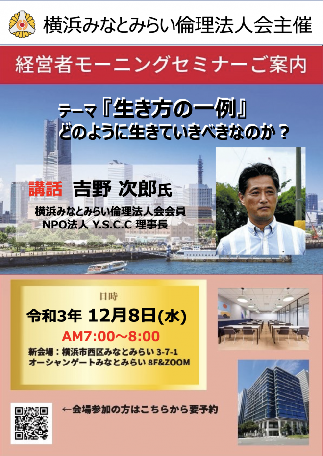 横浜みなとみらい倫理法人会 経営者モーニングセミナー 21年12月8日 神奈川県 こくちーずプロ