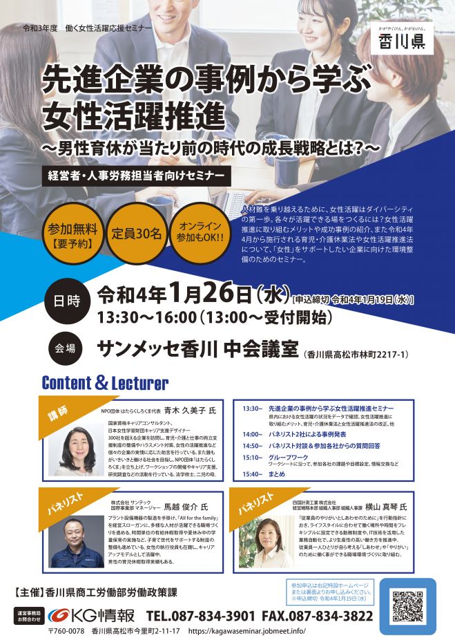 無料 人事担当者向け 女性雇用推進セミナー 22年1月26日 香川県 こくちーずプロ