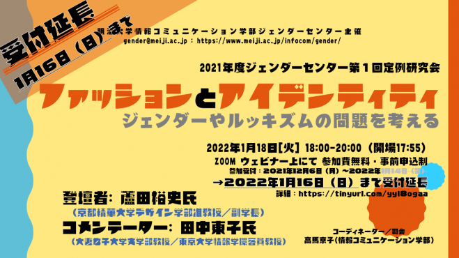 ファッションとアイデンティティ ジェンダーやルッキズムの問題を考える 22年1月18日 オンライン Zoom こくちーずプロ