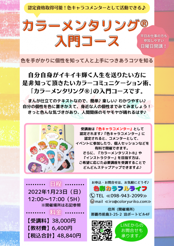 カラーメンタリング 入門コース 22年1月23日 沖縄県 こくちーずプロ