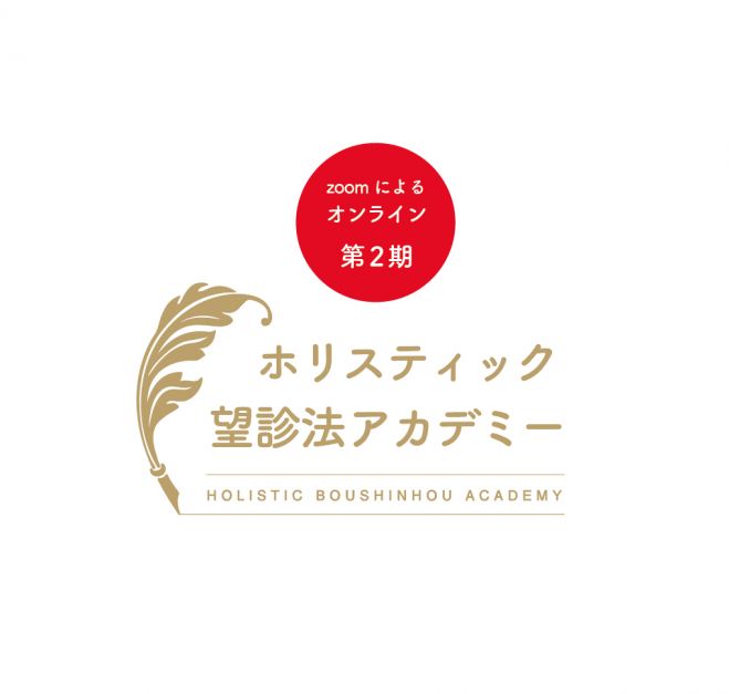 ホリスティック望診法アカデミー オンライン 第2期 21年10月12日 22年6月11日 オンライン Zoom こくちーずプロ