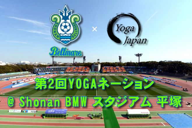 駐日インド大使館後援 第2回yogaネーション Shonan Bmw スタジアム平塚 16年10月1日 神奈川県 こくちーずプロ