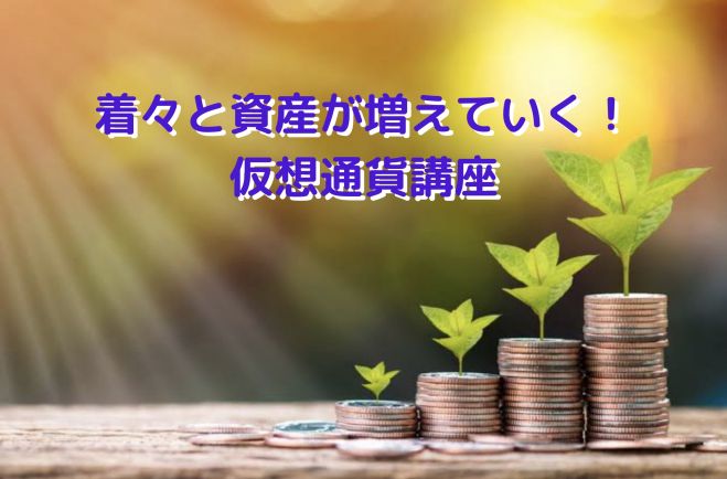 新宿 仮想通貨講座 将来のお金の悩みを解消 21年12月26日 東京都 こくちーずプロ