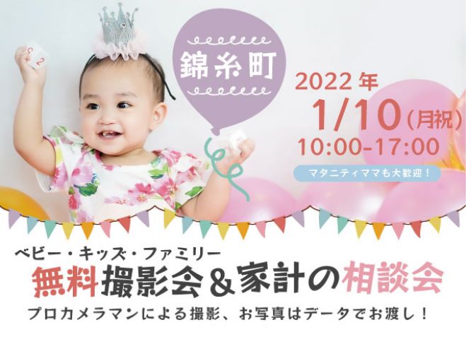 錦糸町 無料 1 10 月祝 ベビー キッズ ファミリー撮影会 22年1月10日 東京都 こくちーずプロ