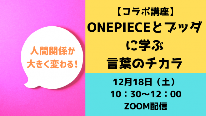 コラボ講座 人間関係が大きく変わる Onepieceとブッダから学ぶ言葉のチカラ 21年12月18日 オンライン Zoom こくちーずプロ