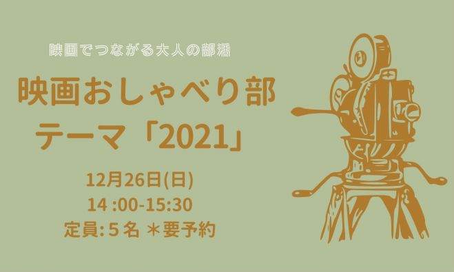 北千住 映画でつながる大人の部活 あなたのおすすめ 聞かせてください 21年12月26日 東京都 こくちーずプロ