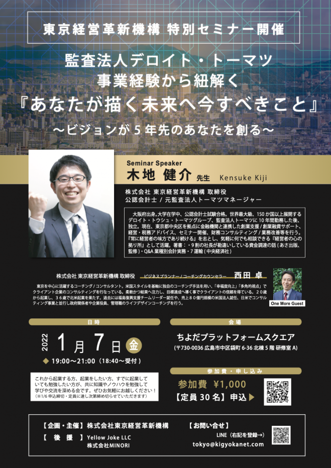 2022年1月7日（東京都）　こくちーずプロ　今すべきこと』　特別セミナー「監査法人デロイト・トーマツ事業経験から紐解く『あなたが描く未来へ　東京経営革新機構　〜ビジョンが5年先のあなたを創る〜」