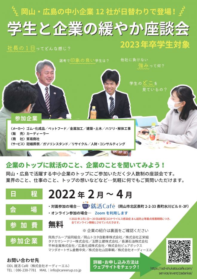 23年卒対象 学生と企業の緩やか座談会 22年3月15日 岡山トヨタ自動車 岡山県 こくちーずプロ 23年卒対象 学生と企業の緩やか座談会 22年3月15日 岡山トヨタ自動車 岡山県 こくちーずプロ