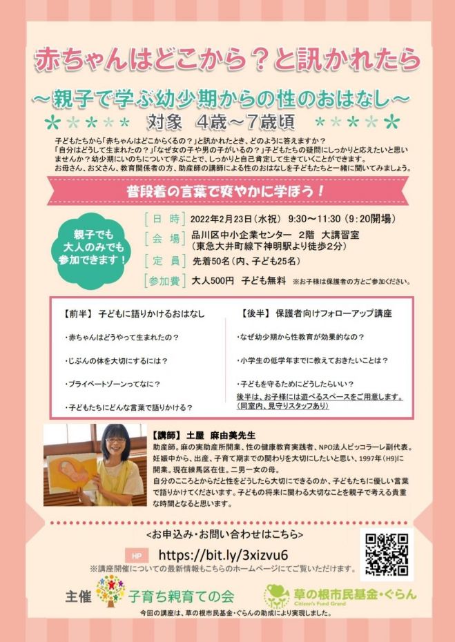 赤ちゃんはどこから と訊かれたら 2 23 午前の会 キャンセル待ち受付中 22年2月23日 東京都 こくちーずプロ 赤ちゃんはどこから と訊かれたら 2 23 午前の会 キャンセル待ち受付中 22年2月23日 東京都 こくちーずプロ