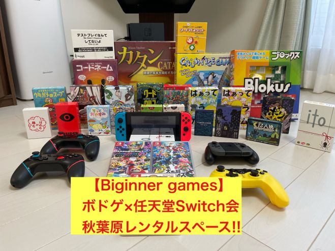 ボドゲ 任天堂switch ロング企画in秋葉 22年1月23日 千葉県 こくちーずプロ