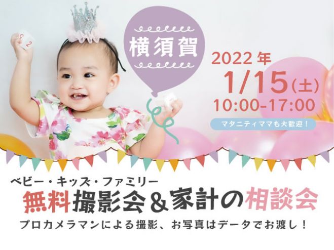横須賀 無料 1 15 土 ベビー キッズ ファミリー撮影会 22年1月15日 神奈川県 こくちーずプロ