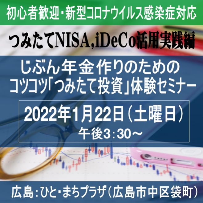 広島県の 投資信託 セミナー 勉強会 イベント こくちーずプロ