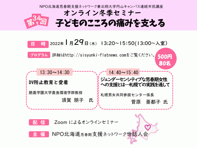 北海道思春期支援ネット兼北翔大学円山キャンパス市民講座オンライン冬季セミナー 22年1月29日 オンライン Zoom こくちーずプロ