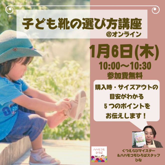 1 6 木 子ども靴の選び方講座 オンライン 22年1月6日 オンライン Zoom こくちーずプロ