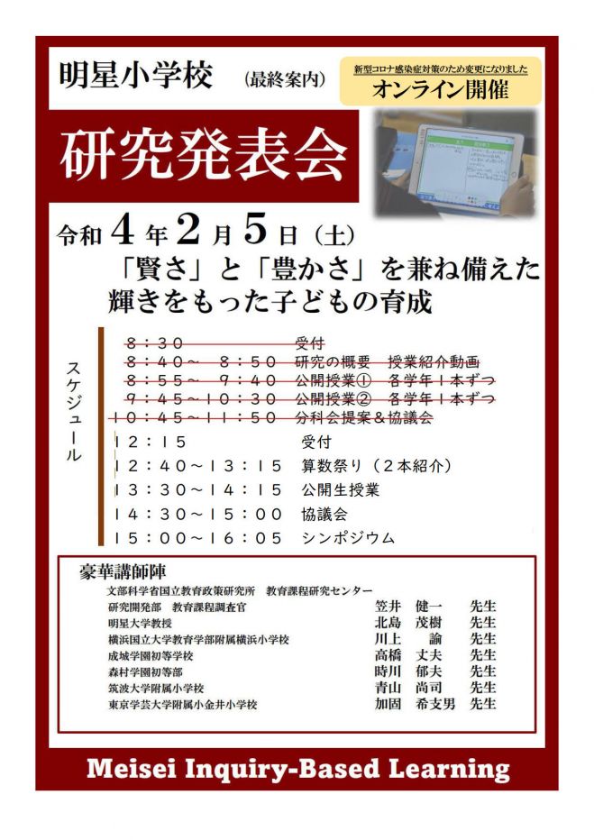 明星小学校 研究発表会 22年2月5日 東京都 こくちーずプロ
