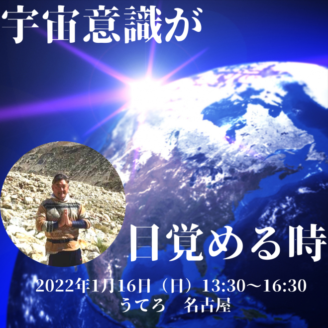 地球人生を軽やかに 宇宙意識が目覚める時 22年1月16日 愛知県 こくちーずプロ