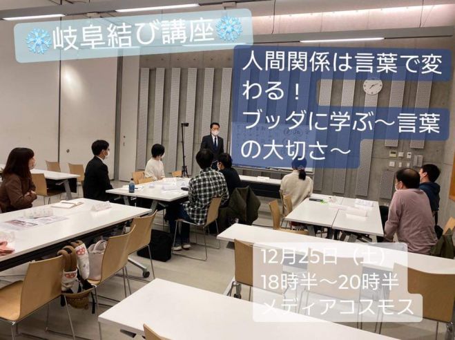 人間関係は言葉で変わる ブッダに学ぶ 言葉の大切さ 21年12月25日 岐阜県 こくちーずプロ