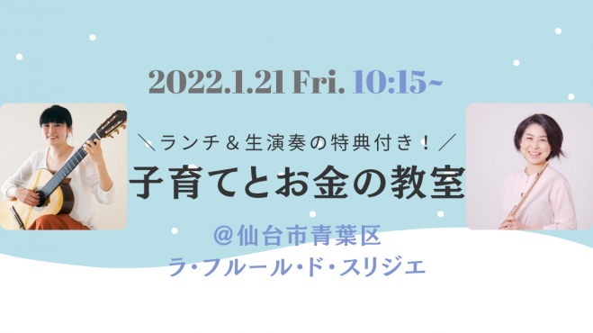 参加特典 フレンチレストラン特製ランチ フルートとギターの生演奏 子育てとお金の教室 ラ フルール ド スリジエ 22年1月21日 宮城県 こくちーずプロ