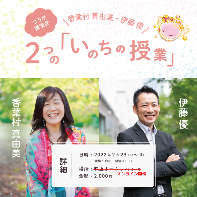 香葉村 真由美 伊藤 優 コラボ講演会 2つの いのちの授業 22年2月23日 愛知県 こくちーずプロ 香葉村 真由美 伊藤 優 コラボ講演会 2つの いのちの授業 22年2月23日 愛知県 こくちーずプロ