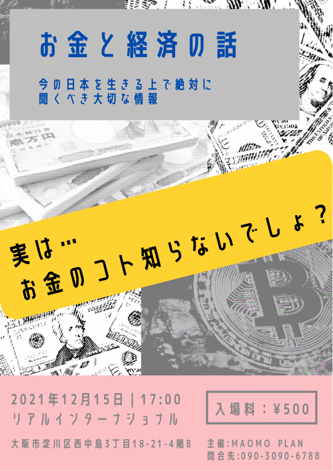 お金と経済の話 21年12月15日 大阪府 こくちーずプロ