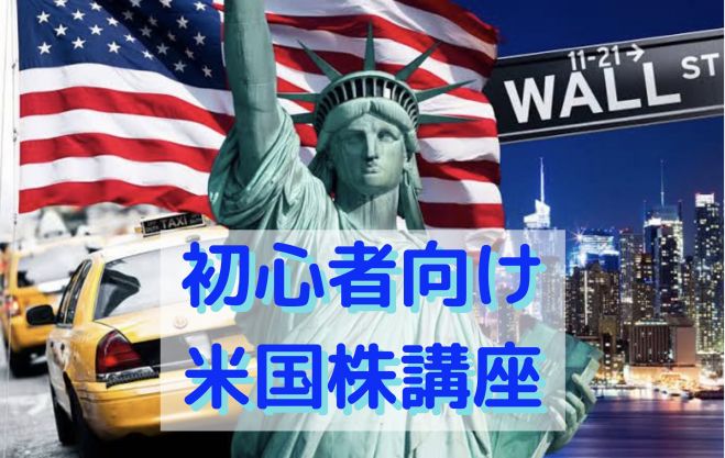 オンライン 初心者向け 米国株 講座 基礎から楽しく学ぶ 22年2月4日 オンライン Zoom こくちーずプロ