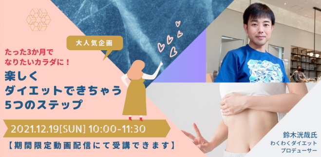たった3か月でなりたい私になる 楽しくダイエットできちゃう5つのステップ 期間限定動画配信 21年12月19日 オンライン Youtube Live こくちーずプロ