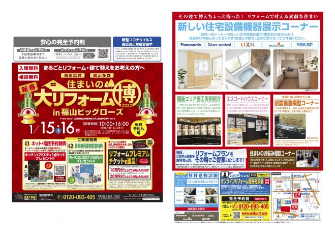 完全予約制 当日予約も可 新築そっくりさん 住まいの大リフォーム博inビックローズ 22年1月15日 22年1月16日 広島県 こくちーずプロ
