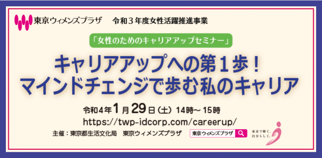 令和3年度女性活躍推進事業 女性のためのキャリアアップセミナー 22年1月29日 東京都 こくちーずプロ 令和3年度女性活躍推進事業 女性のためのキャリアアップセミナー 22年1月29日 東京都 こくちーずプロ