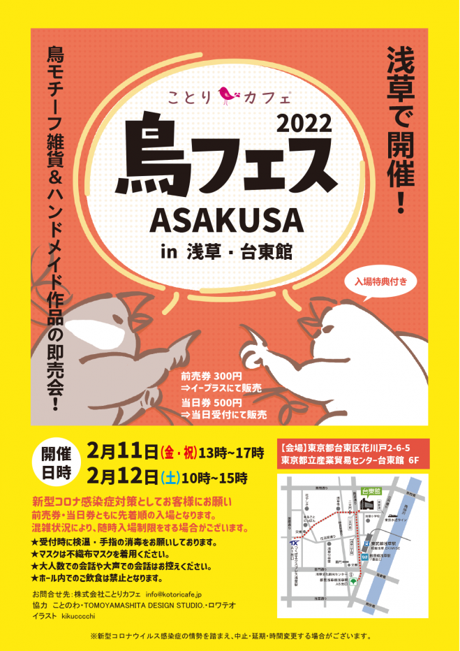 鳥フェス浅草 22年2月11日 22年2月12日 東京都 こくちーずプロ