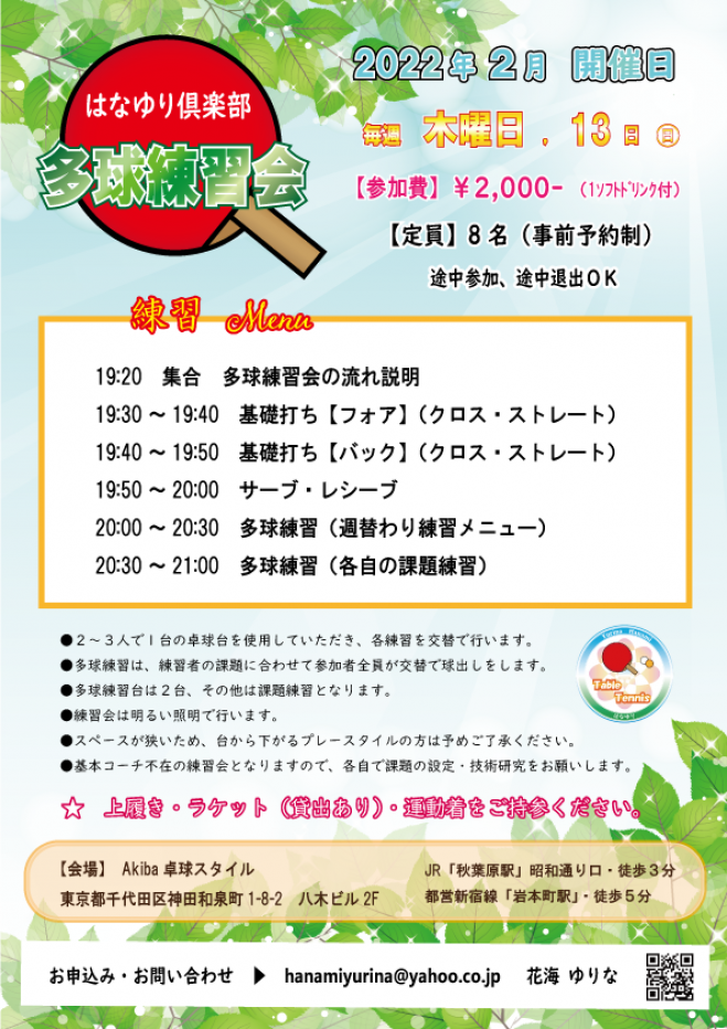 秋葉原 卓球 多球練習会 2 000 22年1月6日 22年1月27日 東京都 こくちーずプロ