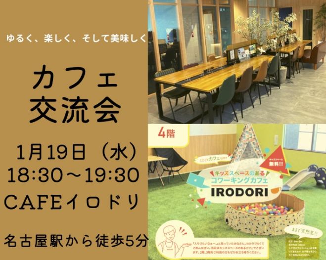 名古屋駅から徒歩5分 人工芝のあるカフェで 夕方カフェ 交流会 22年1月19日 愛知県 こくちーずプロ