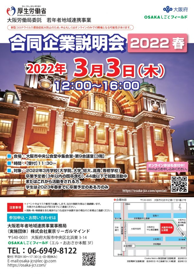 合同企業説明会 22春 22年3月3日 大阪府 こくちーずプロ