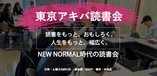 リアル会場開催 第371回 東京アキバ読書会 中央区 22年1月22日 東京都 こくちーずプロ