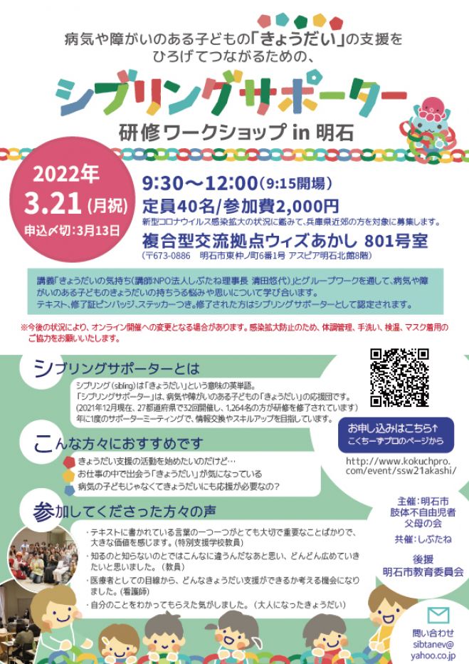 シブリングサポーター研修ワークショップ In明石 22年3月21日 兵庫県 こくちーずプロ
