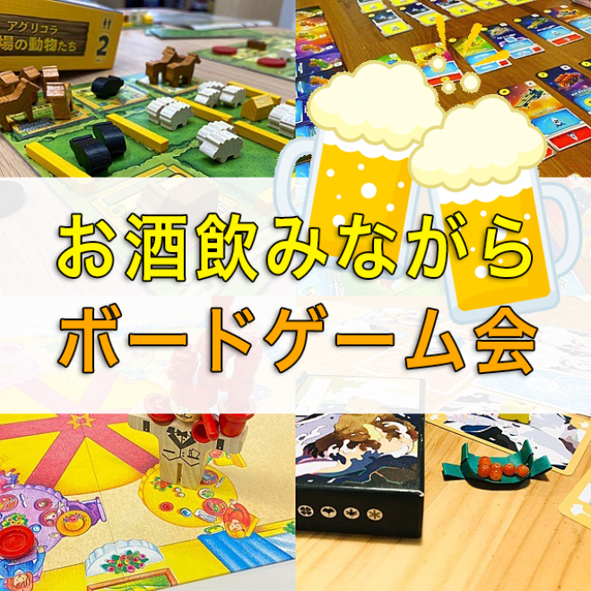 12月29日お酒飲みながらボードゲーム会 ボドゲ飲み 00円 21年12月29日 東京都 こくちーずプロ