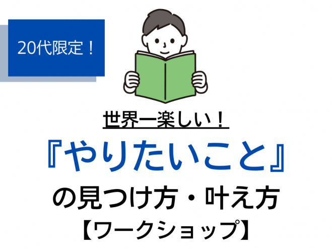 オンライン 代限定 世界一楽しい やりたいこと の見つけ方 叶え方 ワークショップ 22年1月2日 オンライン Zoom こくちーずプロ