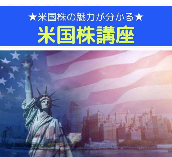 オンライン 米国株講座 基礎から学んでいこう 22年2月2日 オンライン Zoom こくちーずプロ
