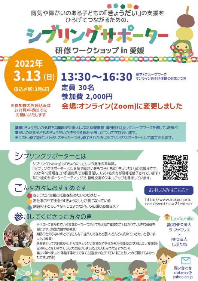 きょうだい支援を学び合う シブリングサポーター研修ワークショップ In愛媛 22年3月13日 こくちーずプロ