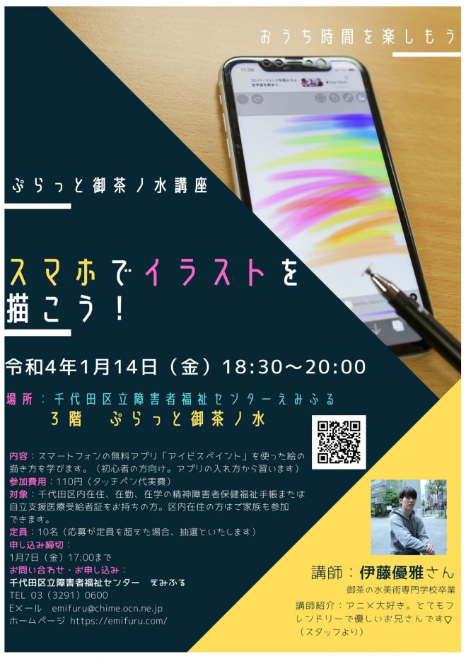 ぷらっと御茶ノ水講座 スマホでイラストを描こう 22年1月14日 東京都 こくちーずプロ