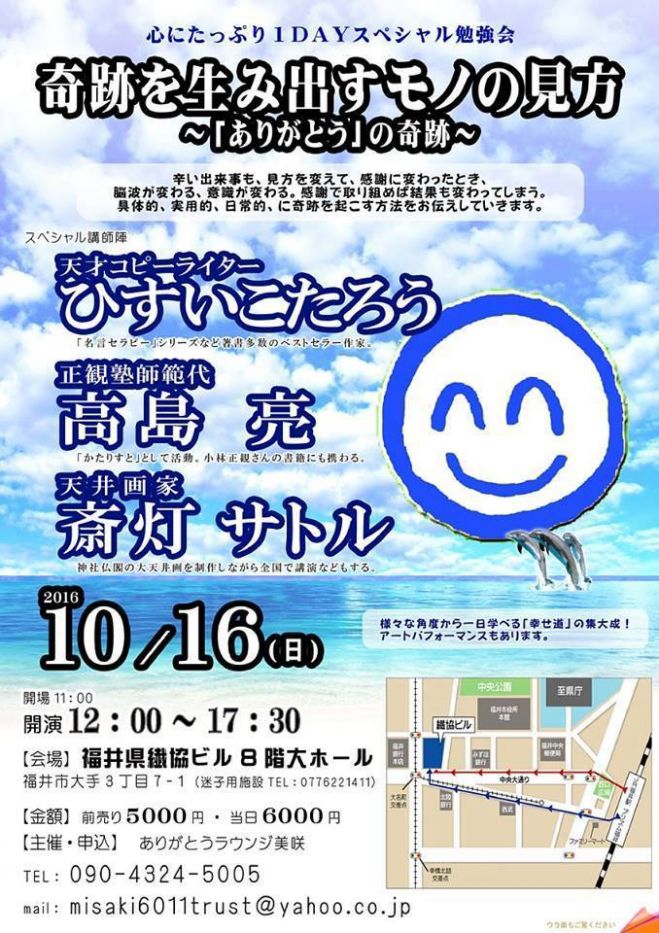 ひすいこたろう 高島亮 斎灯サトル 奇跡を生み出すモノの見方 ありがとう の奇跡 16年10月16日 福井県 こくちーずプロ