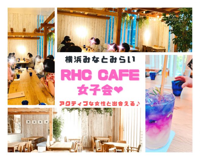 横浜みなとみらいrhc Cafe女子会 22年1月22日 神奈川県 こくちーずプロ