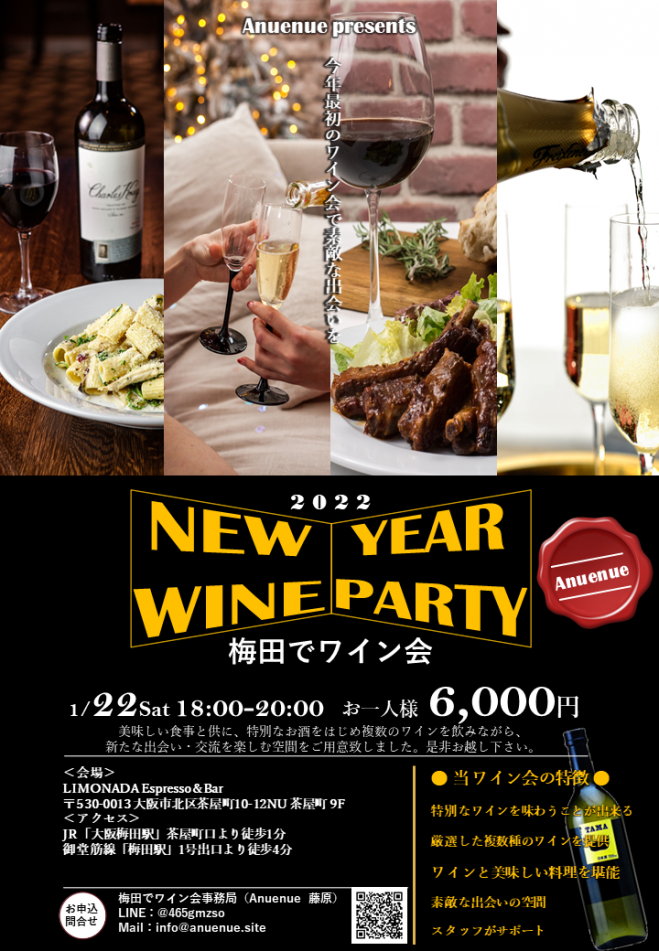 22年1月22日 土 18 00 New Year Wine Party 梅田で出逢いを楽しむワイン会開催 22年1月22日 大阪府 こくちーずプロ