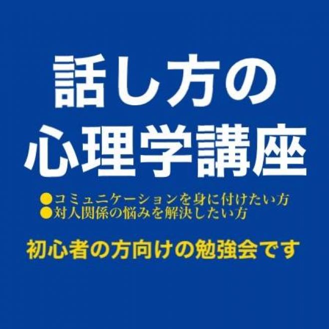 仕事・日常に活かせる「人とわかり合える」コミュニケーション力を高める講座